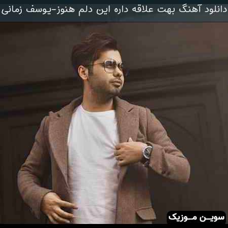دانلود اهنگ بهت علاقه داره این دلم هنوز یوسف زمانی
